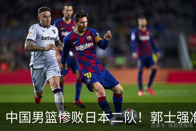 中国男篮惨败日本二队！郭士强准备不足+战术落后，轻敌酿成惨案
