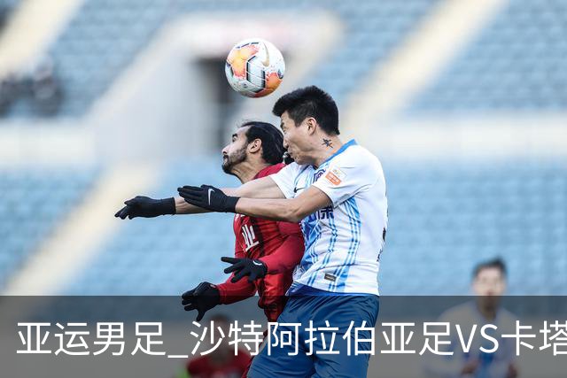 亚运男足 沙特阿拉伯亚足VS卡塔尔亚足